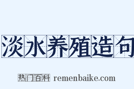 淡水养殖造句是什么意思的图片